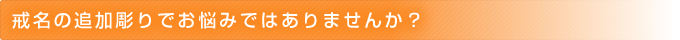 戒名の追加彫りでお悩みではありませんか？