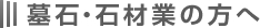 墓石・石材業の方へ