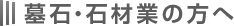 墓石・石材業の方へ