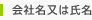 会社名又は氏名※