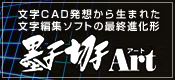 文字CAD発送から生まれた文字編集ソフトの最終進化形 墨子切子Art