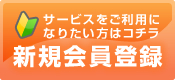 サービスをご利用になりたい方はコチラ 新規会員登録