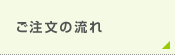 ご注文の流れ